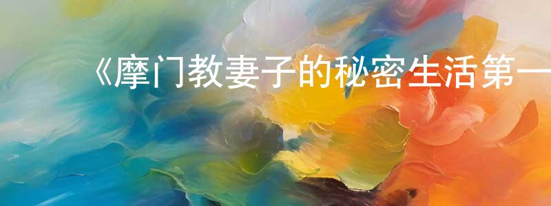 ﻿蔡岳云的动漫综艺大全,﻿《摩门教妻子的秘密生活第一季》迅雷下载/在线观看-选秀综艺-美剧天堂